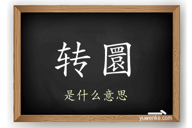 转圜