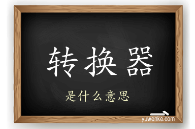 转换器