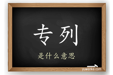 专列