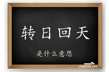 转日回天