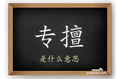 专擅