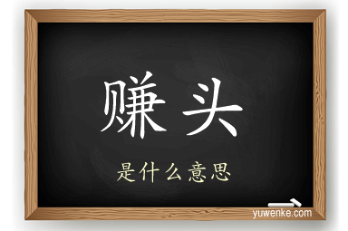 赚头
