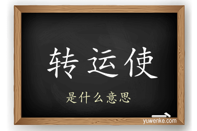 转运使