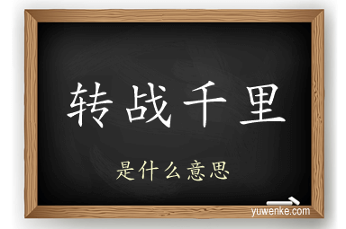 转战千里