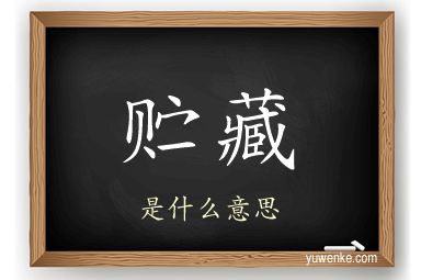 贮藏