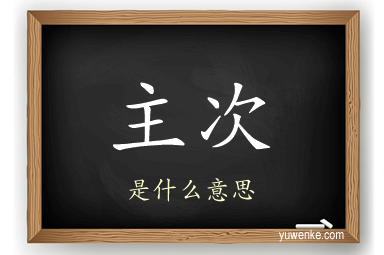 主次