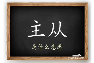 主从