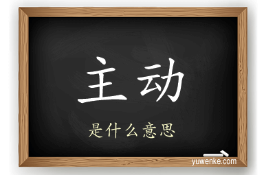 主动