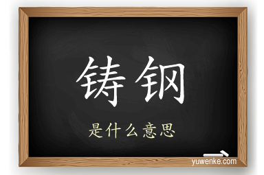 铸钢