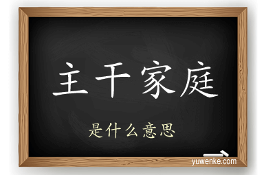 主干家庭