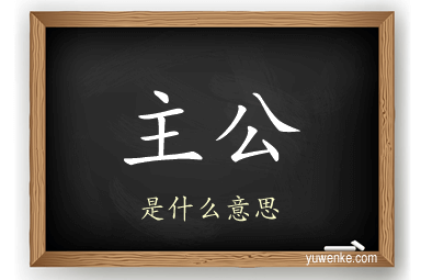 主公