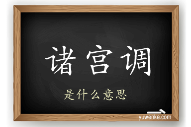 诸宫调