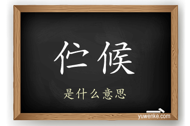 伫候