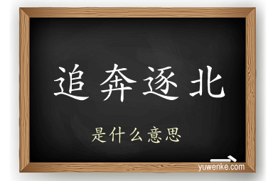 追奔逐北