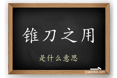 锥刀之用