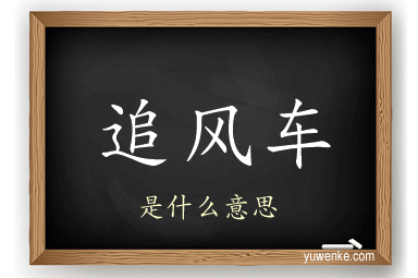 追风车