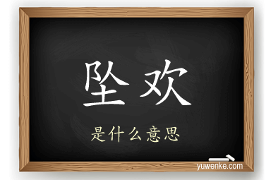 坠欢