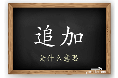 追加
