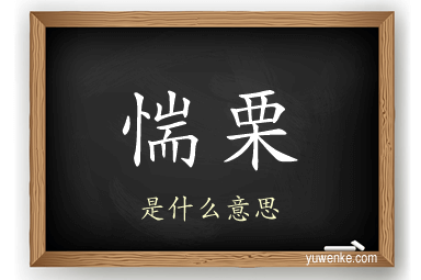 惴栗