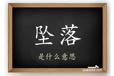 坠落