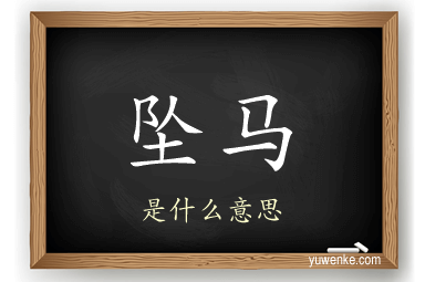 坠马