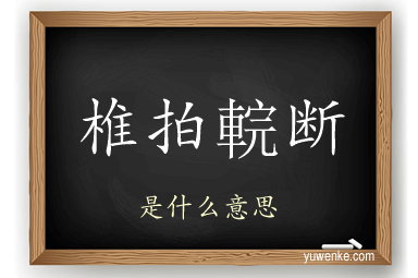 椎拍輐断