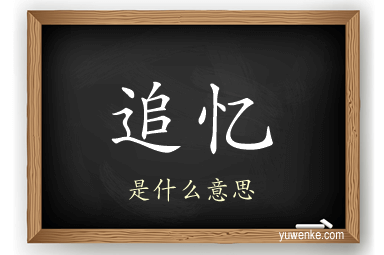 追忆