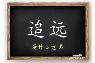 追远
