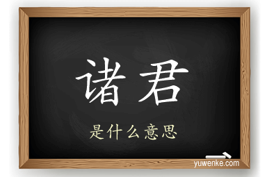 诸君