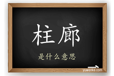柱廊