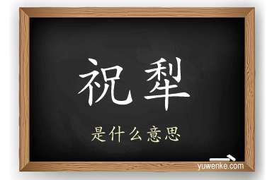 祝犁