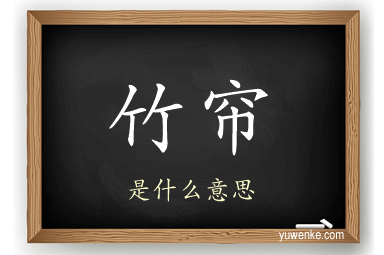竹帘