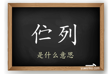 伫列