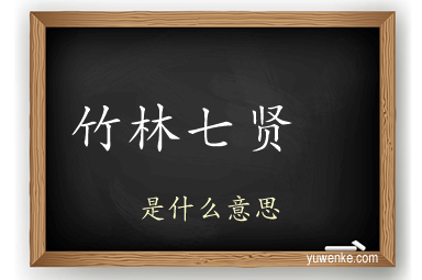 竹林七贤
