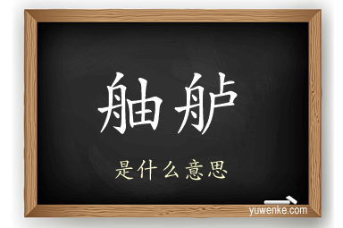 舳舻