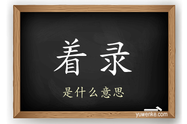 着录