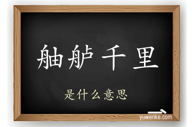 舳舻千里
