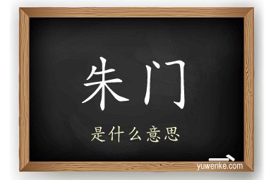 朱门