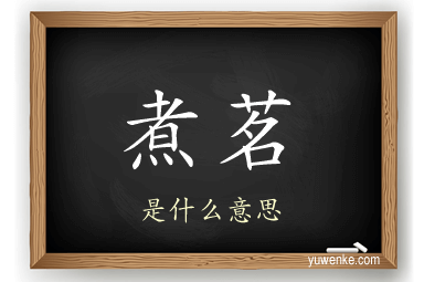 煮茗