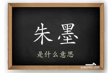 朱墨