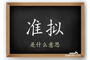 准拟