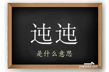 迍迍