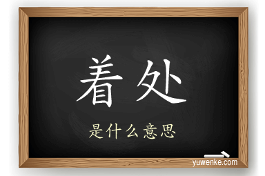 着处