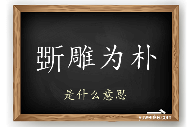 斲雕为朴