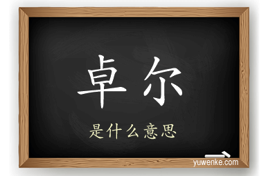 卓尔