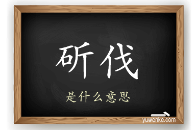 斫伐