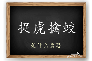 捉虎擒蛟
