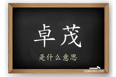 卓茂