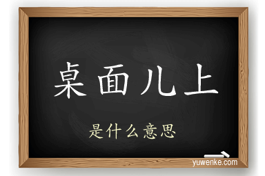 桌面儿上