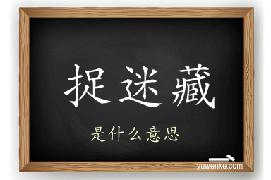 捉迷藏